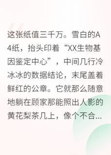 周敏顾宏远顾雨晴主角的小说完结版真千金她是大佬，全家都怕她全集