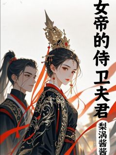小说昭阳殿：女帝的侍卫夫君主角为萧烬凤栖桐谢玉衡免费阅读