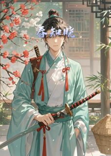 抖音爆款春知晓顾南风小芽无广告阅读
