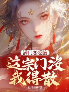 楚今溪林沐枫小说哪里可以看 小说满门恋爱脑,这宗门没我得散全文免费阅读-随缘阅读网
