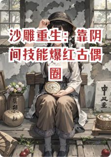 沙雕重生：靠阴间技能爆红古偶圈苏晚晚苏媚儿小说完整在线阅读