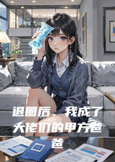 退圈后，我成了大佬们的甲方爸爸知乎后续免费试读