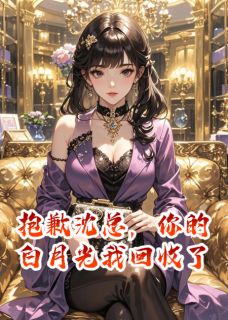 抱歉沈总，你的白月光我要回收了知乎后续免费试读