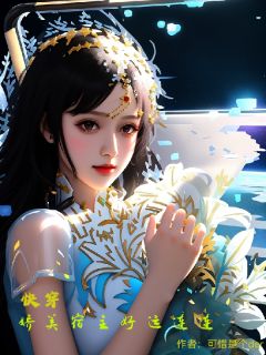 快穿：娇美宿主好孕连连快手热推陈妙妙傅鑫柏免费阅读