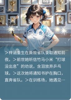 梓涵宸曦重生之我和乒乓球有个约会完结版小说全文免费阅读