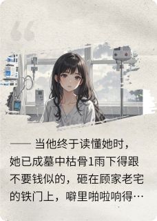 被他误会三年，临终他才后悔小说(完结)-顾南城顾念章节阅读