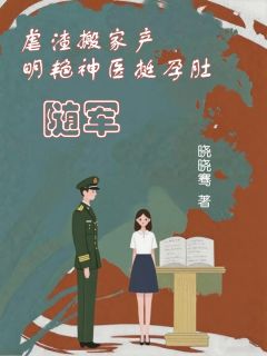 （全本）虐渣搬家产，明艳神医挺孕肚随军主角温如初沈悦全文目录畅读