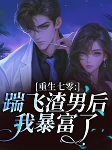 重生七零：踹飞渣男后我暴富了​​(范杨)最佳创作小说全文在线阅读