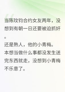 合约男友失忆后向我求婚章节全目录 陈玟钧顾暮暮全文免费阅读