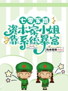 七零军婚：资本家小姐靠系统暴富(姜时愿赵新月)全文完整版阅读