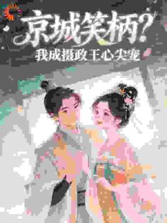 灵堂改嫁！我从弃妇到摄政王正妻(夜小妆)最佳创作小说全文在线阅读