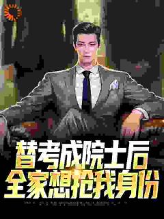 快手热推替弟高考成院士，归来问我要身份小说主角李无病李泰在线阅读