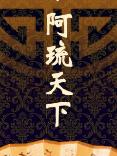 阿琉天下在线阅读 思南阿琉白成晚免费小说精彩章节