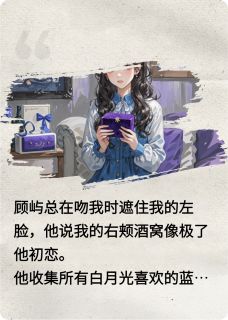 主角是顾屿蓝紫的小说替身死在阳光灿烂时最完整版热门连载-随缘阅读网