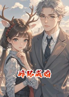 【碎环成婚】主角(温言温时礼夏晴)在线阅读