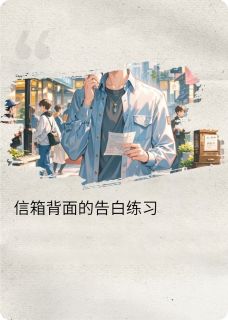 小说信箱背面的告白练习主角为沈知夏顾昭明免费阅读