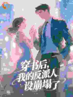 爆款小说恶毒假千金被读心后,剧情崩坏了主角叶星蕴沈君琰全文在线完本阅读-随缘阅读网