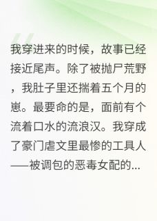 穿成换娃文反派女儿，我撕了剧本全集小说_畅扬周玉芬完结版阅读-随缘阅读网