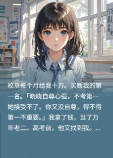 另类学霸，钱途无量小说好看吗 余琪晓秦昊最后结局如何