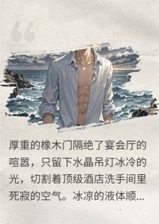 高质量小说总裁与病娇男大的恨火在线试读