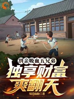 郭大林宋艺割亲吸血五兄弟，独享财富爽翻天全章节免费阅读