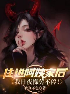 全章节小说住进阿姨家后，我日夜操劳不停！我真不色最新阅读