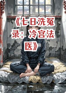 无弹窗小说七日洗冤录：冷宫法医 作者一寸因果