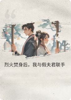 隆昌裴昭严嵩全集小说_烈火焚身后，我和假夫君组队了完结版阅读