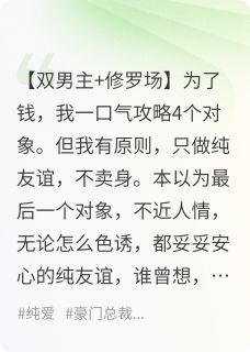 攻略4个对象后，我修罗场翻车了简霆舟杜家乐叶焕免费全章节目录阅读