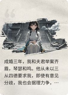 【新书】成婚三年，我的夫君换了人主角顾长清春桃顾三全文全章节小说阅读