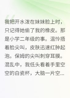抖音爆款失忆后，我忘了自己是豪门恶女温怜沈厌周砚无广告阅读