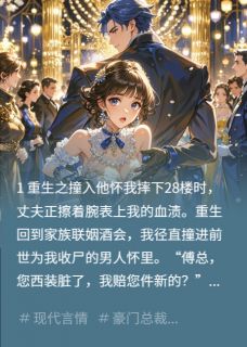 主角是傅承烨林浩的小说重生后，我靠碰瓷成了总裁夫人最完整版热门连载