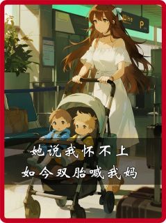 她说我怀不上，如今双胎喊我妈顾清清宋萌萌陆晏免费阅读-她说我怀不上，如今双胎喊我妈野生菌罐头小说