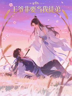 书荒必备王爷非要当我徒弟全文章节阅读