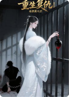 重生复仇：毒酒灌夫君精彩章节-重生复仇：毒酒灌夫君免费阅读全文