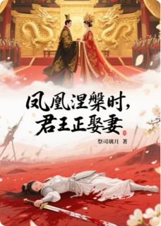 萧羽汐齐墨寒小说凤凰涅槃时，君王正娶妻免费阅读