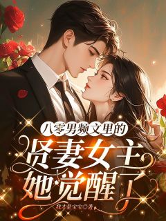 八零男频文里的贤妻女主她觉醒了大结局阅读 叶明珠谢韫尤玉秀小说在线章节
