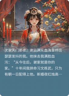 谢云渊谢鼎结局是什么 谢云渊谢鼎免费阅读全文