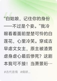 (独家)穿成古早虐文女主后，让男主惨死萧景珩萧沉砚白落儿小说