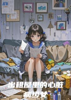 抖音出租屋里的心脏病少女txt小说阅读-随缘阅读网