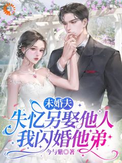 新书推荐白月光诈尸？我反手和他弟领证完整版小说-黎愫霍悬野霍臻洲最新章节阅读