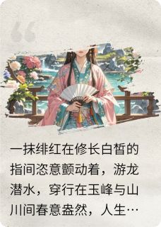 淮王管茗语萧玥小说红鸾叠障免费阅读