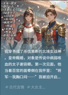穿书：女将军的绿茶太子装晕日常小说最后结局，谢容卿晚晚百度贴吧小说全文免费