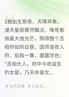 小说推荐从柴房到龙椅：她用十年打败天下完结版全章节阅读