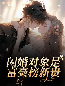 许书画唐盛铭小说全文免费阅读闪婚对象是富豪榜新贵全文免费阅读