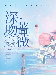 (热推新书)深吻蔷薇兰筝霍旭东无弹窗阅读