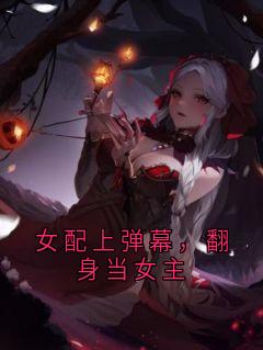 女配上弹幕，翻身当女主免费阅读全文，主角陆流夏宋青青季沉小说完整版最新章节