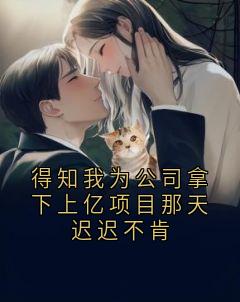 老书虫推荐得知我为公司拿下上亿项目那天迟迟不肯 在线阅读