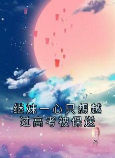 继妹一心只想越过高考被保送小说最新章节 庄雨眠徐若云结局是什么