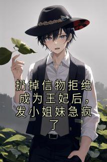 全网首发完整小说扔掉信物拒绝成为王妃后，发小姐妹急疯了主角魏舒窈姜玲儿在线阅读